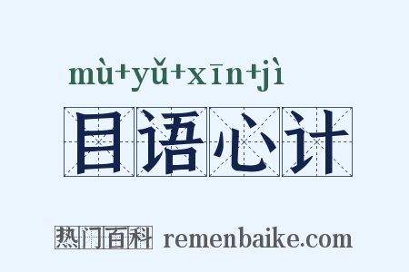 目语心计是什么意思的图片